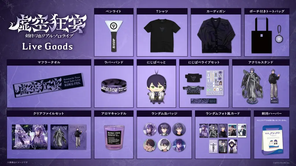 「剣持刀也リアルソロライブ【虚空狂宴】」グッズがにじさんじオフィシャルストアにて2026年6月4日(木)18時から事前販売開始！ 画像 2