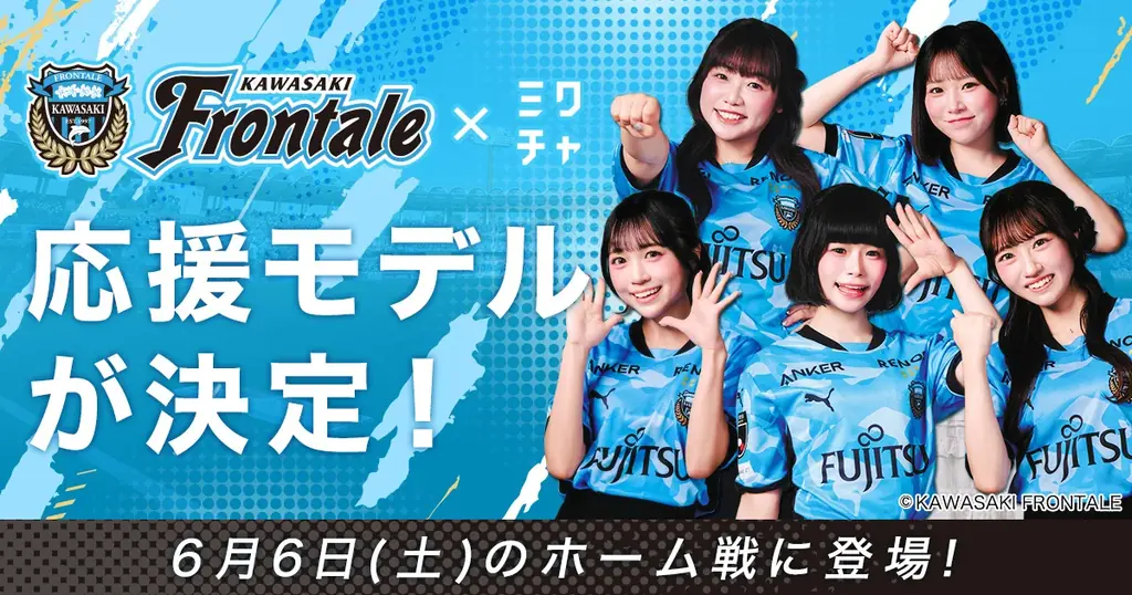 川崎フロンターレ応援モデル