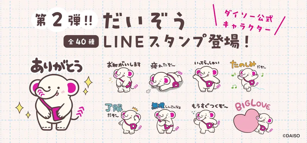 DAISO公式キャラクター だいぞう 新展開　LINEスタンプ第２弾発売、だいぞう漫画を公開 画像 2