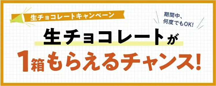 ロイズ通販で生チョコ1箱プレゼント＆送料無料実施