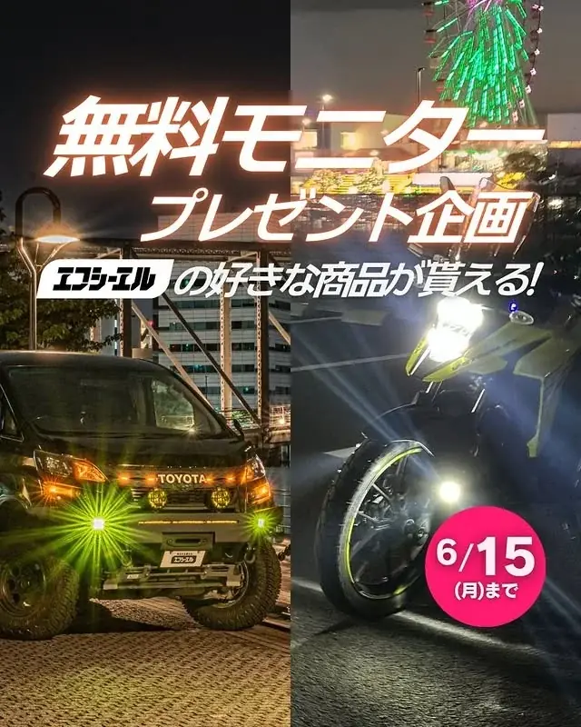 梅雨のドライブを快適にするライトをプレゼント！エフシーエルが全商品対象のモニター企画を始動 画像 1