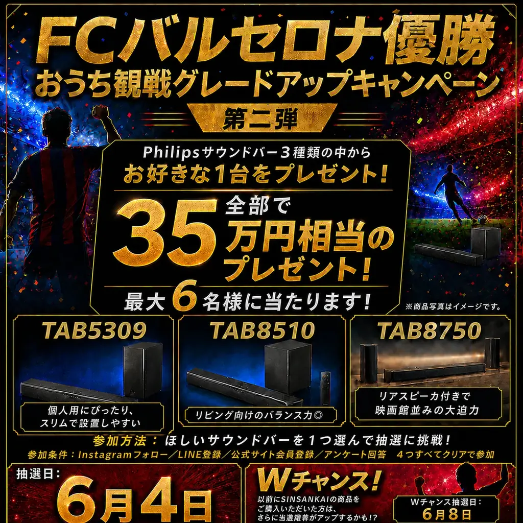 6/4開始｜PHILIPSサウンドバーを抽選で最大6名に