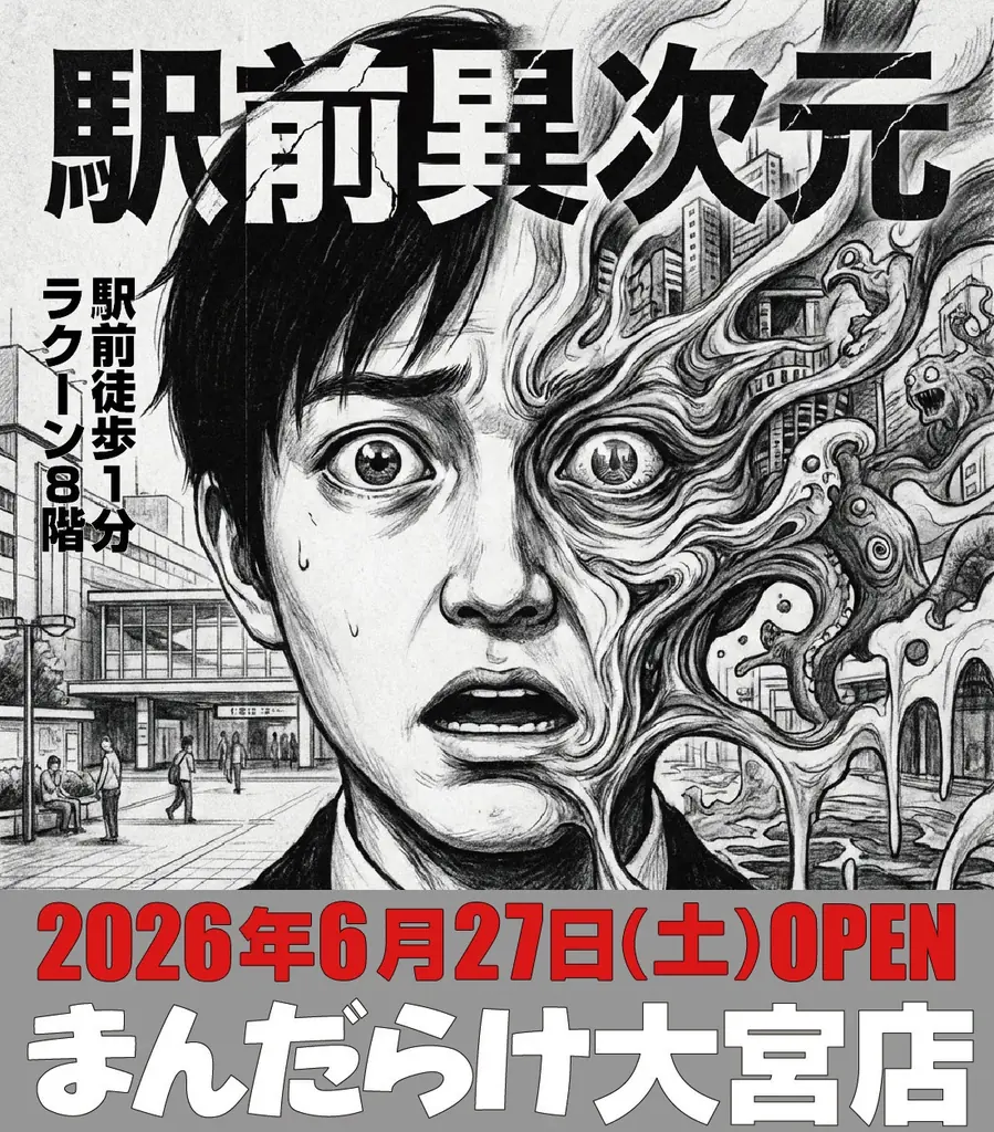 まんだらけ大宮店オープン