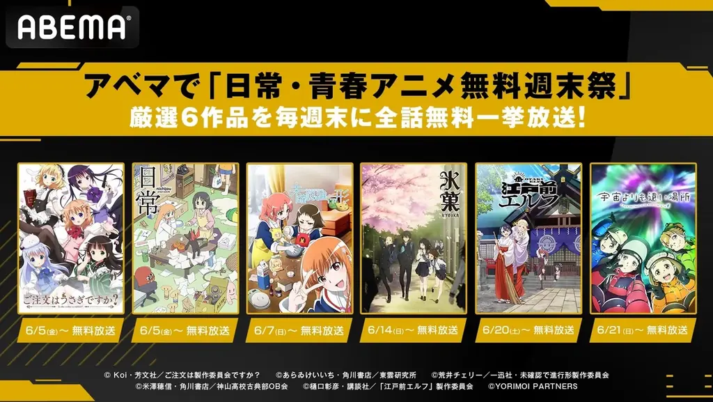 アベマで「日常・青春アニメ無料週末祭」6月5日（金）より『日常』『ご注文はうさぎですか？』『氷菓』など厳選6作品を毎週末に全話無料一挙放送！ 画像 1
