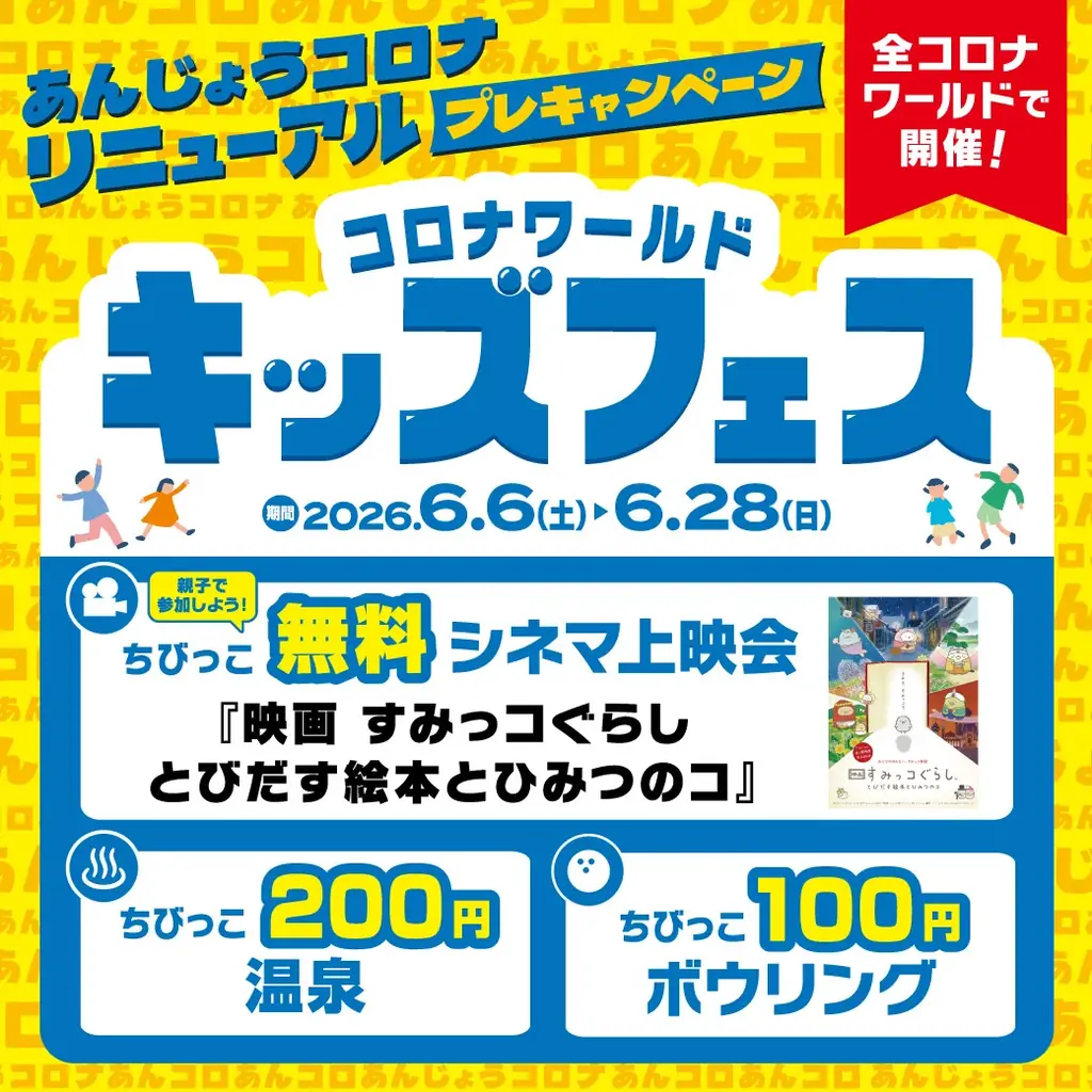 6/6〜28 家族で一日遊べるコロナワールドキッズフェス