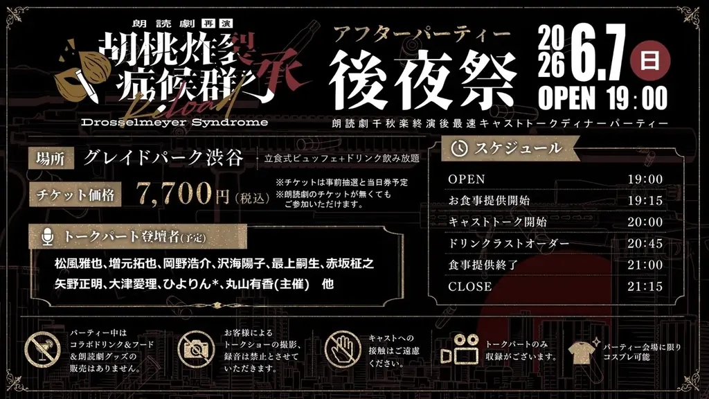 朗読劇『胡桃炸裂症候群 承 再演』コラボカフェ＆レストランを開催 画像 4