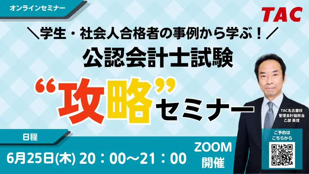 6/25開催｜学生・社会人の合格事例で学ぶ会計士セミナー