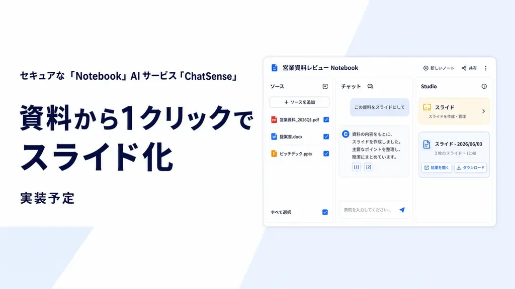 ChatSenseのNotebook、7月ベータで資料を1クリックでスライド化