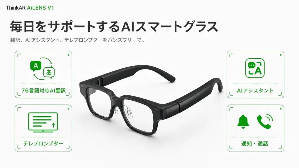 SB C&S、AI情報を“視界に表示”するスマートグラスThinkAR「AiLENS V1」の国内公式販売を開始 画像 2