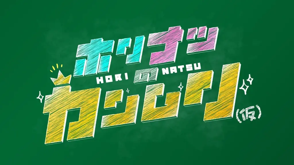 【HORIPAKA FES 2026】開催決定！ 画像 1