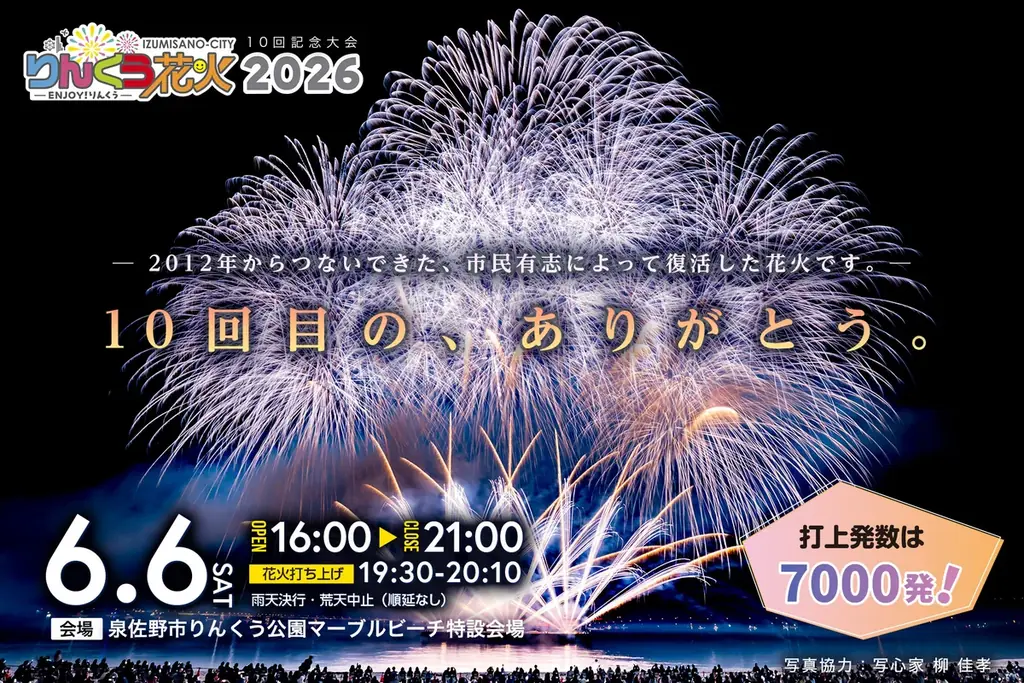 りんくう花火2026