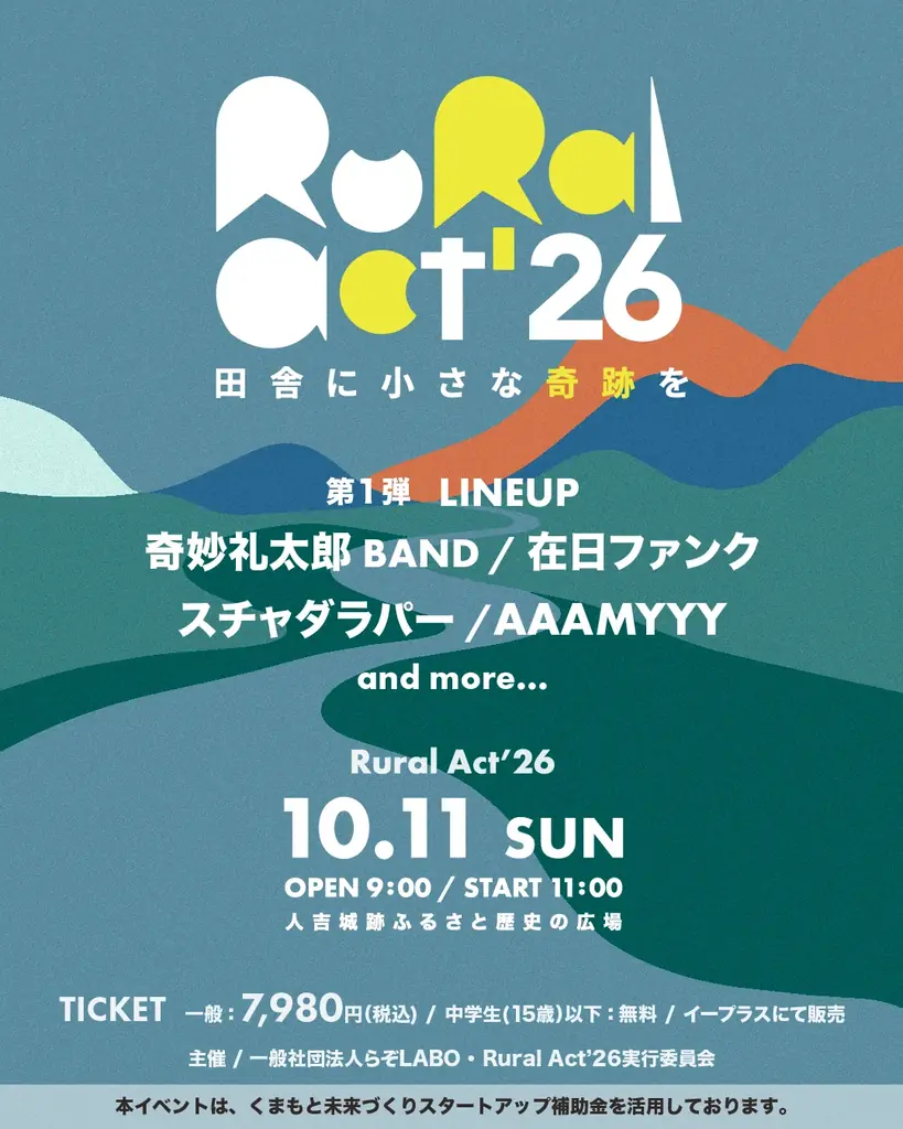 10月11日開催Rural Act’26｜人吉で復興音楽フェス
