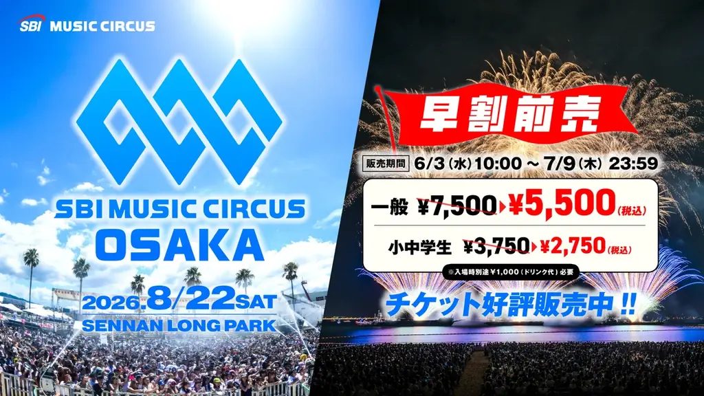 【大阪府・泉南市】音楽フェスと関西最大級の花火大会の融合「SBI MUSIC CIRCUS OSAKA」開催のお知らせ 画像 2