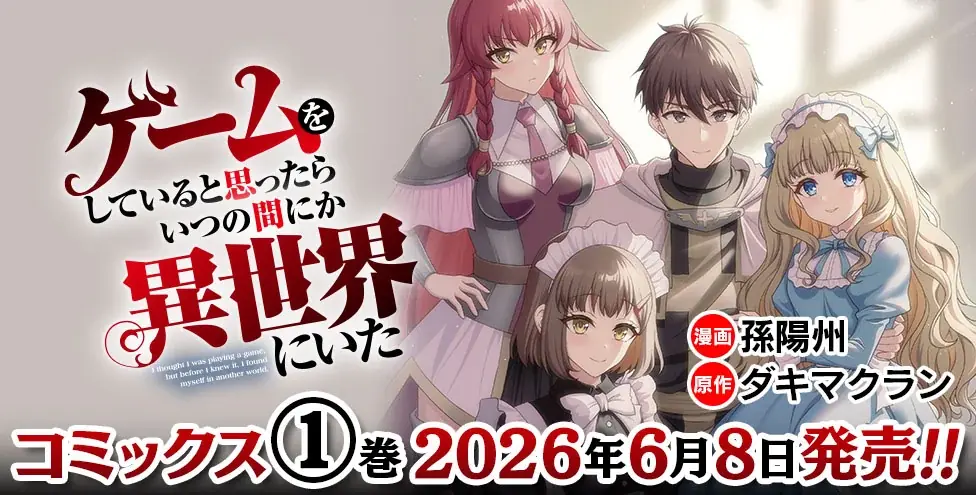 ゲームアバターの姿で異世界転移!?ノクターンノベルズ発のハーレムファンタジー、待望のコミカライズ『ゲームをしていると思ったらいつの間にか異世界にいた1』発売！ 画像 12