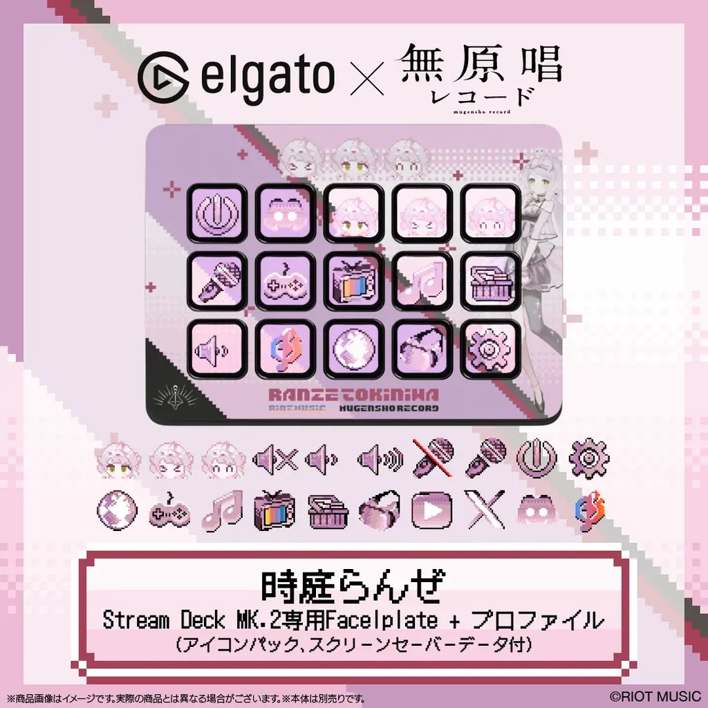RIOT MUSICのVSingerレーベル「無原唱レコード」と「Elgato」がコラボレーション！Stream Deck MK.2専用フェイスプレート＆プロファイルセットが登場 画像 4