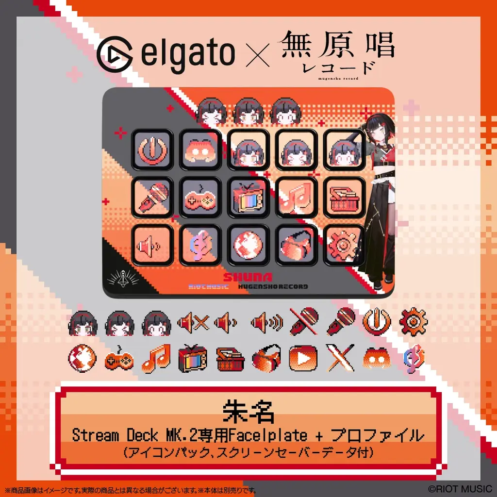 RIOT MUSICのVSingerレーベル「無原唱レコード」と「Elgato」がコラボレーション！Stream Deck MK.2専用フェイスプレート＆プロファイルセットが登場 画像 6