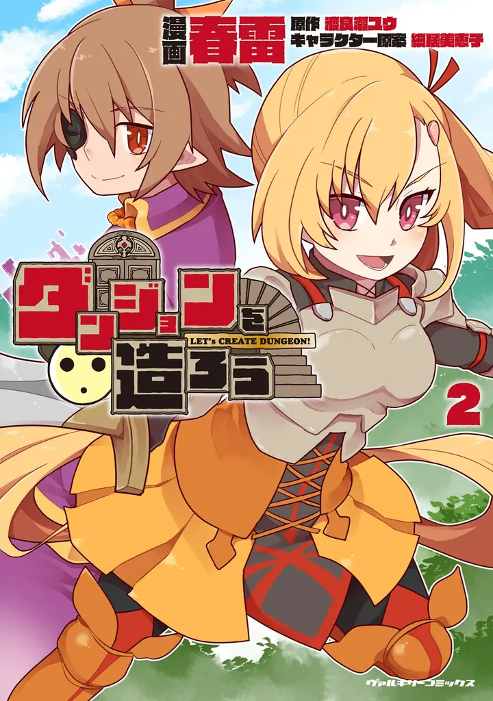 新時代のゆるゆる系ダンジョン魔王譚、クライマックス！！『ダンジョンを造ろう』待望の第2巻発売！ 画像 1