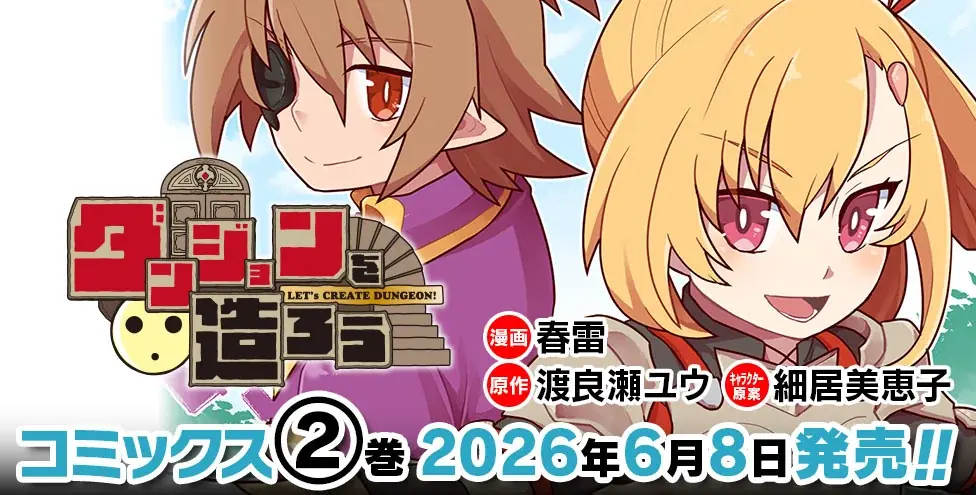 新時代のゆるゆる系ダンジョン魔王譚、クライマックス！！『ダンジョンを造ろう』待望の第2巻発売！ 画像 3
