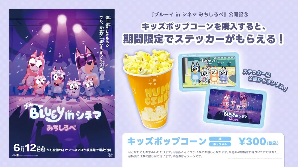 6月12日公開記念　キッズポップコーンでブルーイステッカー