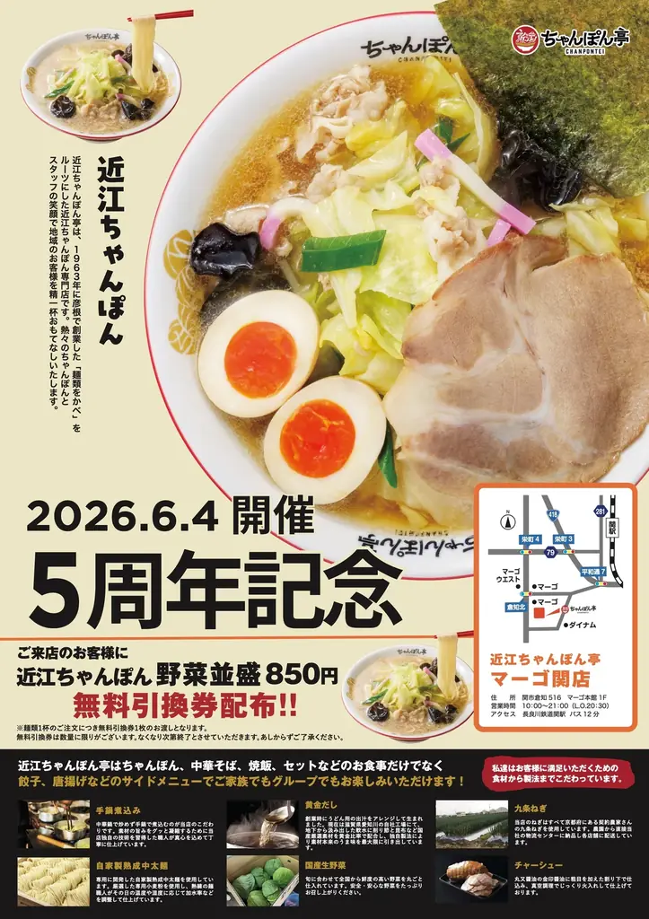 【近江ちゃんぽん亭 マーゴ関店】開店5周年記念「周年祭」開催！ 画像 1