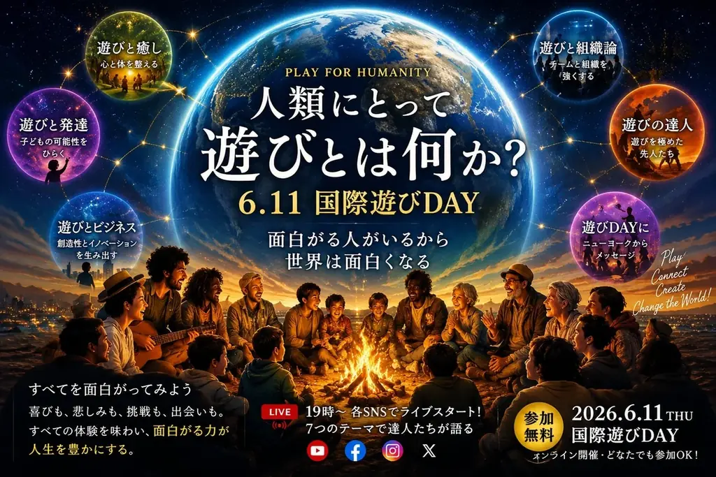 6月11日開催 国際遊びDAY｜大人がもう一度遊ぶ理由