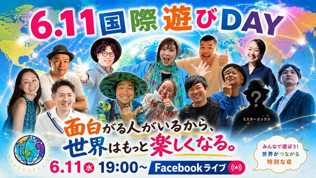 【大人こそ遊ぼう】国連制定「国際遊びDAY」6月11日に集結 “面白がる力”をテーマに国内外12人が登壇する無料オンラインイベント 画像 2