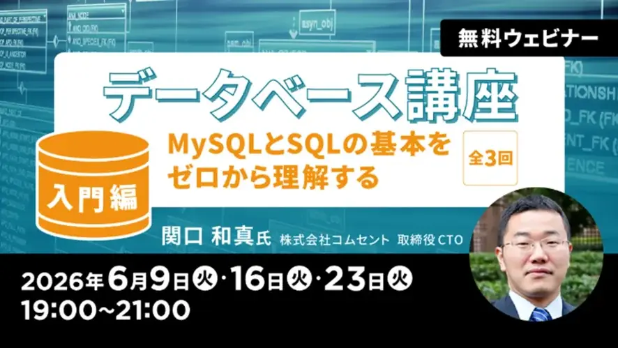 データベースを理解しアプリ開発ができるようになる！初回6/9（火）無料セミナー「データベース講座」開催 画像 1