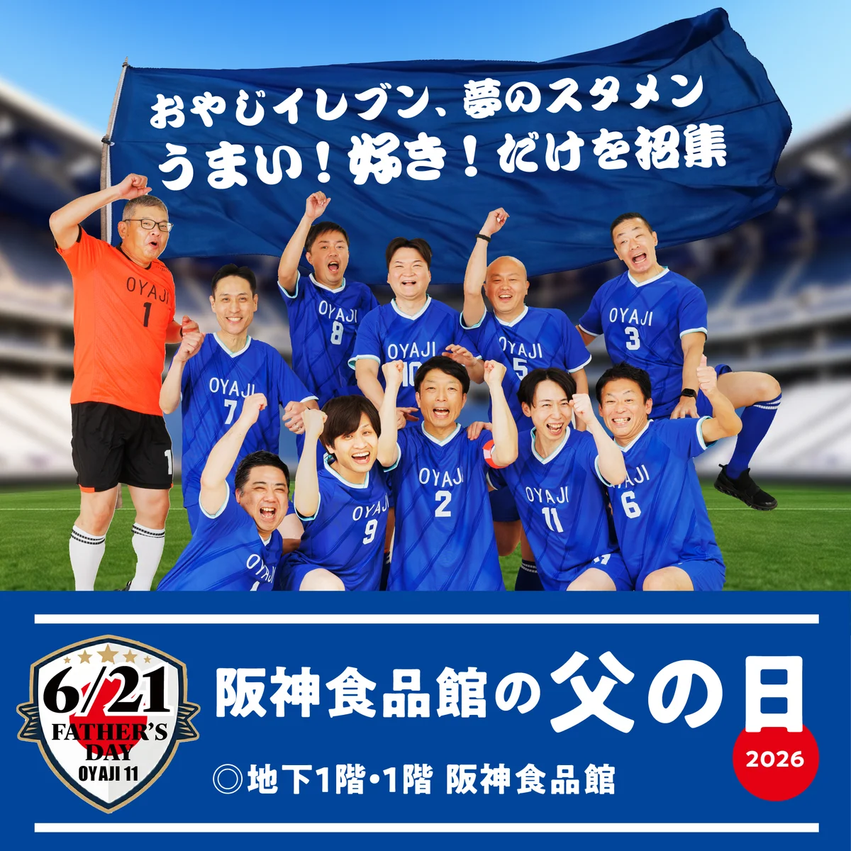 おやじイレブン活動