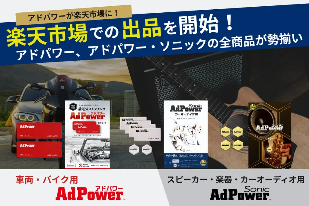 アドパワー全シリーズ、楽天市場で販売開始　ポイント対応で買いやすく