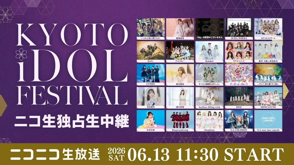 6月13日開催｜KYOTO iDOL FESTIVALをニコ生独占生中継