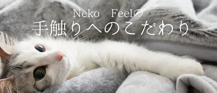 夏でも毛布派、大歓喜！！「一年中モフモフしたい」というSNSの声から誕生した、大人気『猫Feel』待望の新作、夏専用毛布が登場！ 画像 8