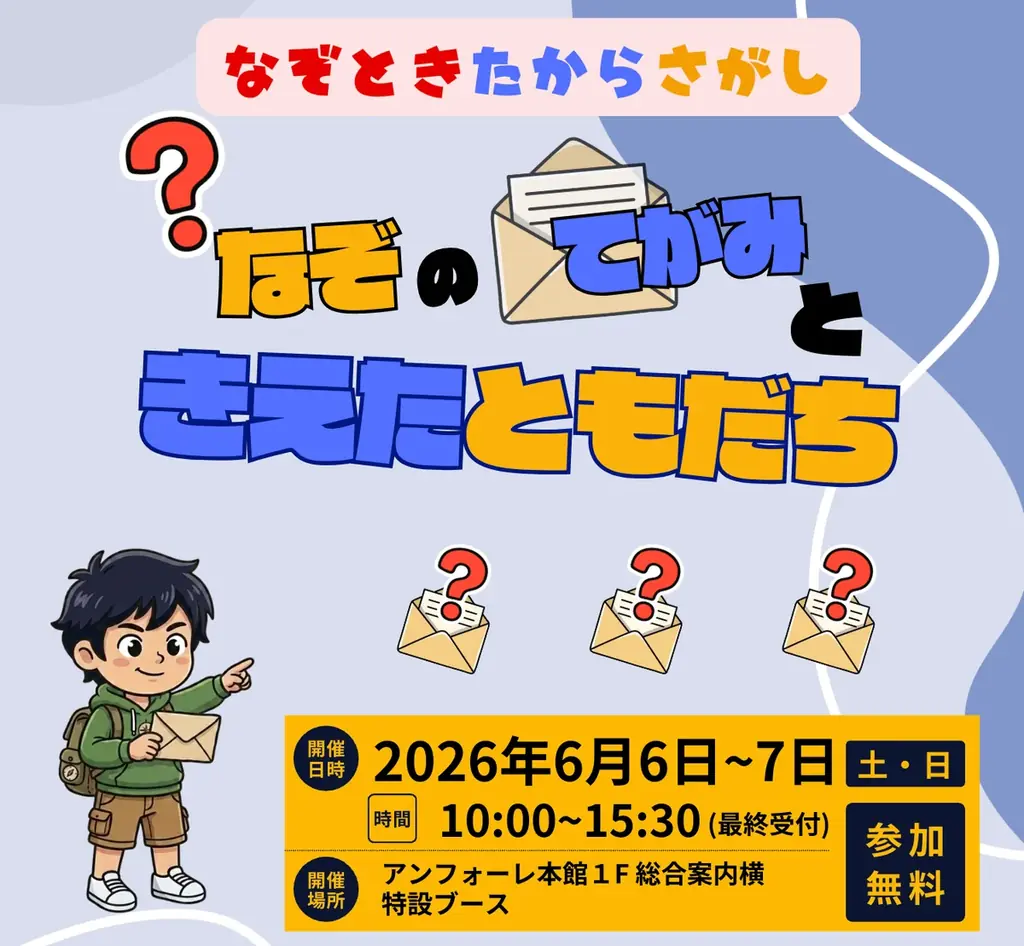 6月6日開催｜アンフォーレで無料周遊謎解き