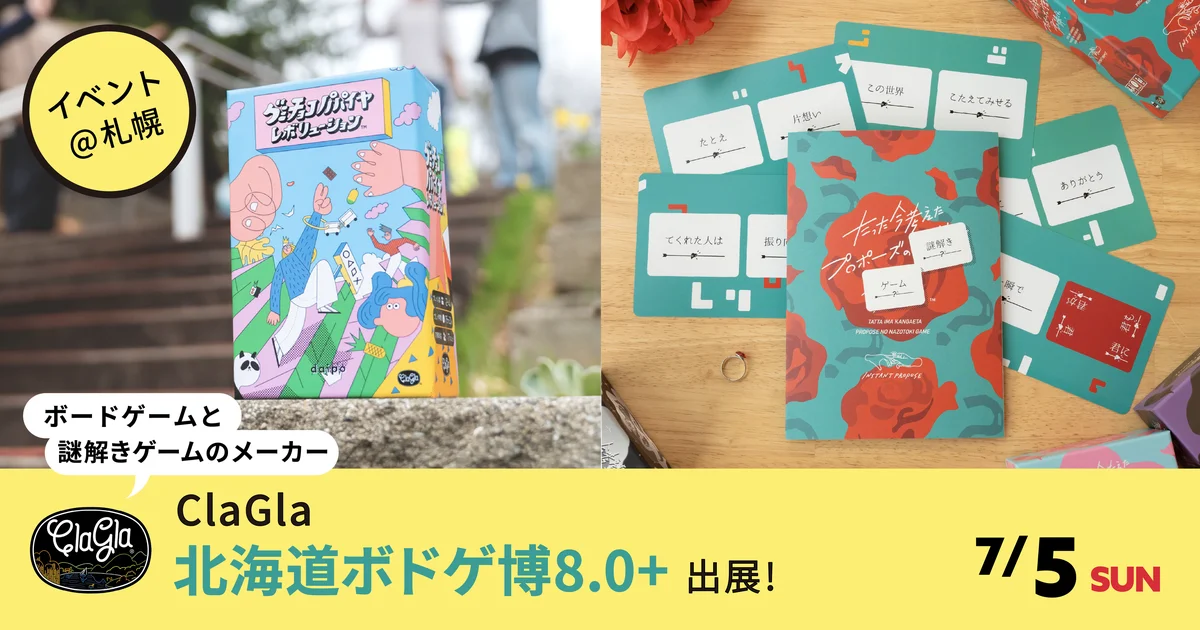 7月5日開催｜ClaGla出展、北海道ボドゲ博で新作を特価販売