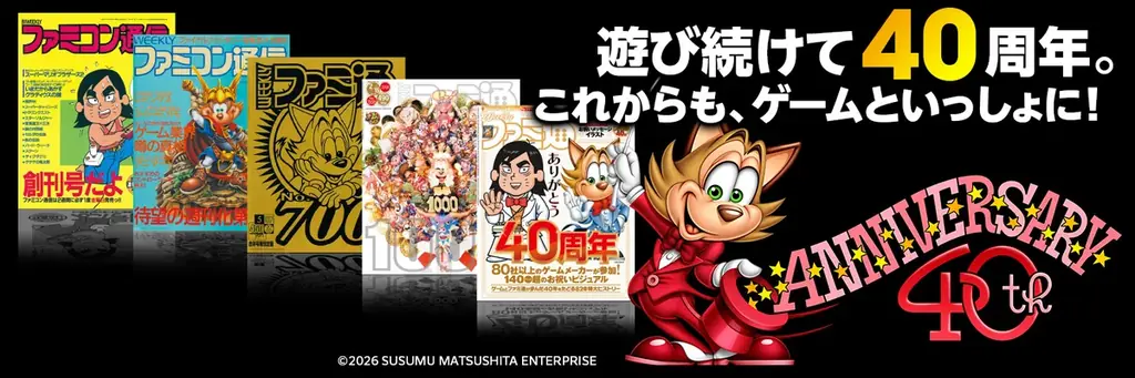 ファミ通40周年企画