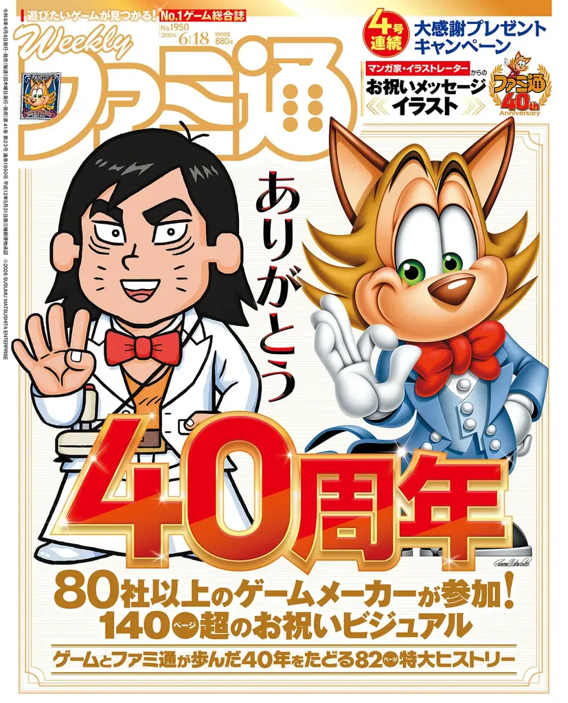 6月6日は「ファミ通40周年」記念日！ 特別生放送や11月にイベント開催決定！ 本日6月4日は400ページ超の特大号を発売 画像 2
