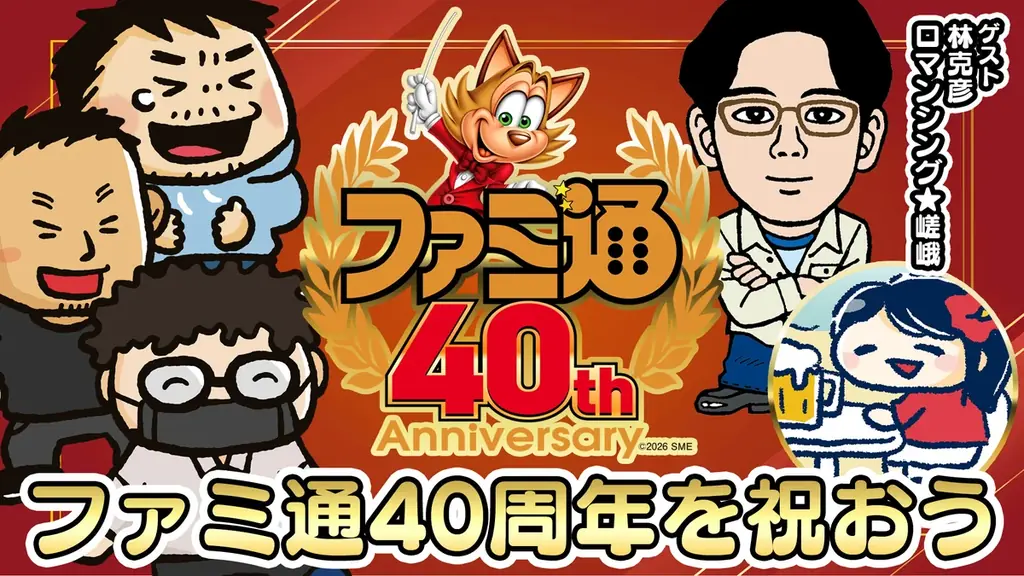 6月6日は「ファミ通40周年」記念日！ 特別生放送や11月にイベント開催決定！ 本日6月4日は400ページ超の特大号を発売 画像 3