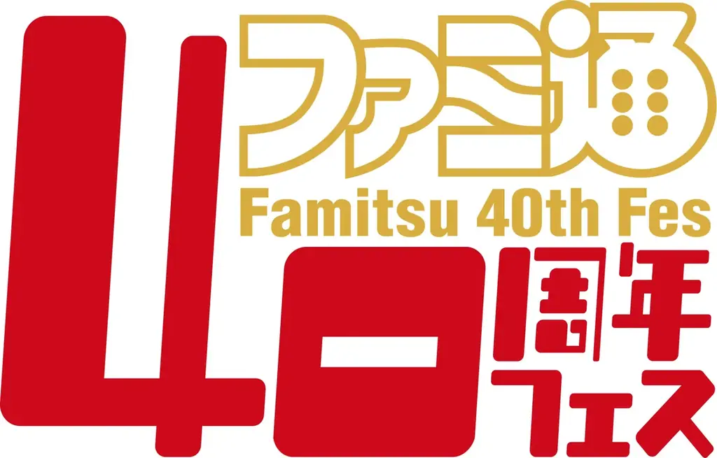 6月6日は「ファミ通40周年」記念日！ 特別生放送や11月にイベント開催決定！ 本日6月4日は400ページ超の特大号を発売 画像 4