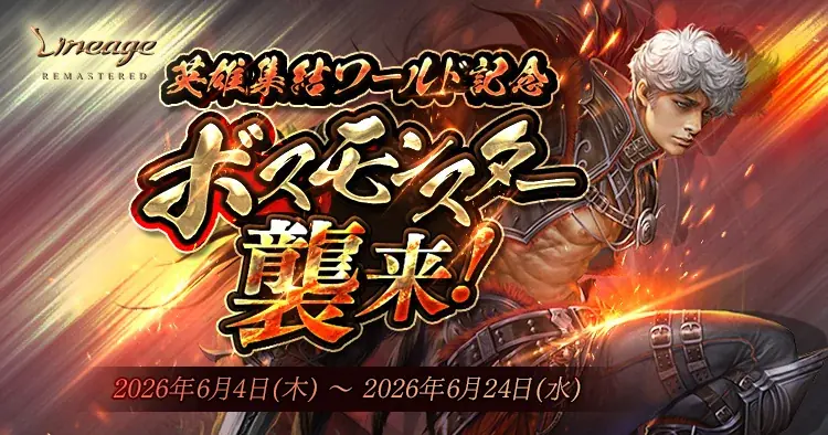ボスモンスター襲来