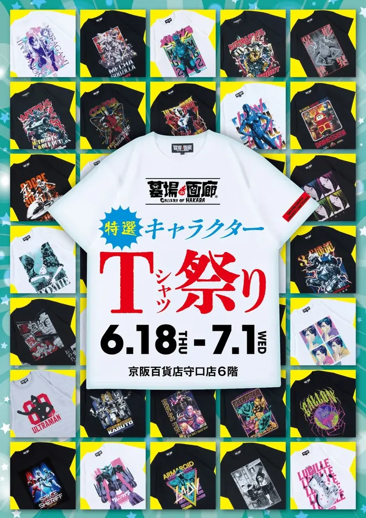 墓場の画廊Tシャツ祭り