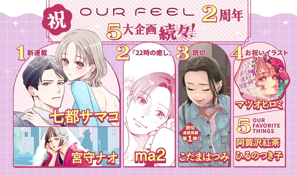 OUR FEEL2周年：6月の新連載＆人気作家5企画公開