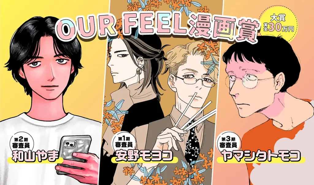 OUR FEEL漫画賞募集