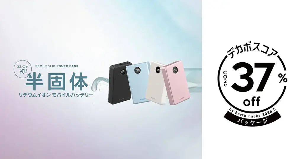 エレコムで初めて、半固体モバイルバッテリーの脱炭素への貢献度を「デカボスコア」として可視化 画像 1