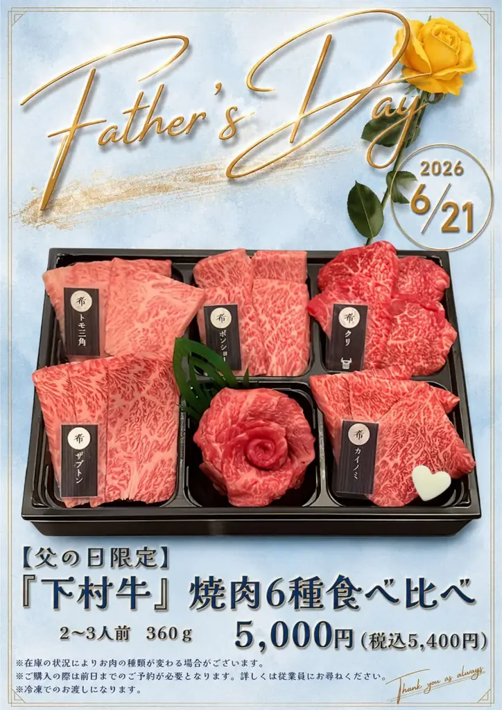 下村牛父の日6種ギフト