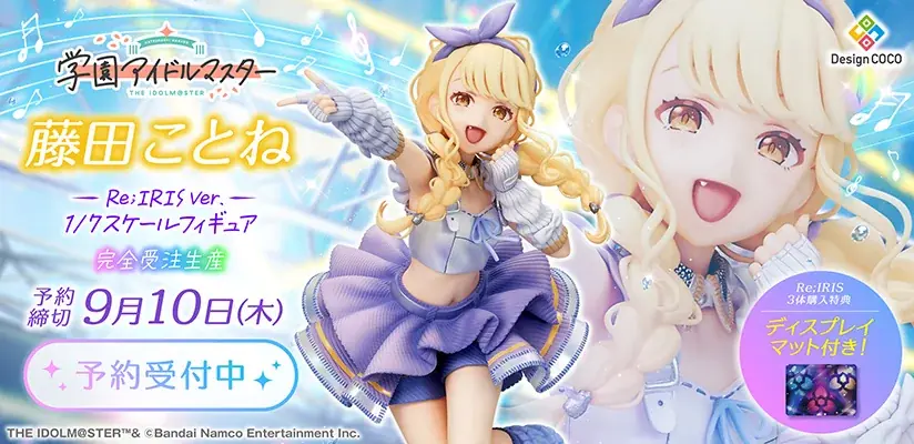 『学園アイドルマスター』より、「藤田ことね」がRe;IRIS Ver.で1/7スケールフィギュア化！ 画像 1