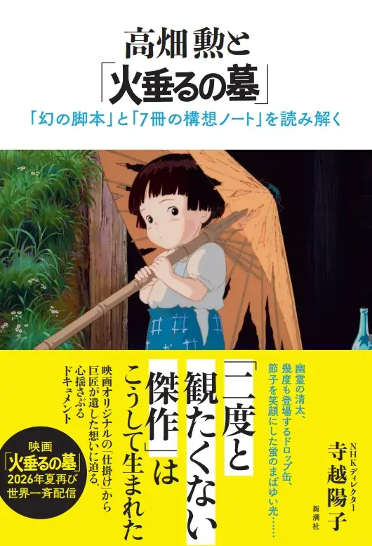 NHK ETV特集で大反響のドキュメンタリーが待望の書籍化――『高畑勲と「火垂るの墓」』6月24日発売 画像 1