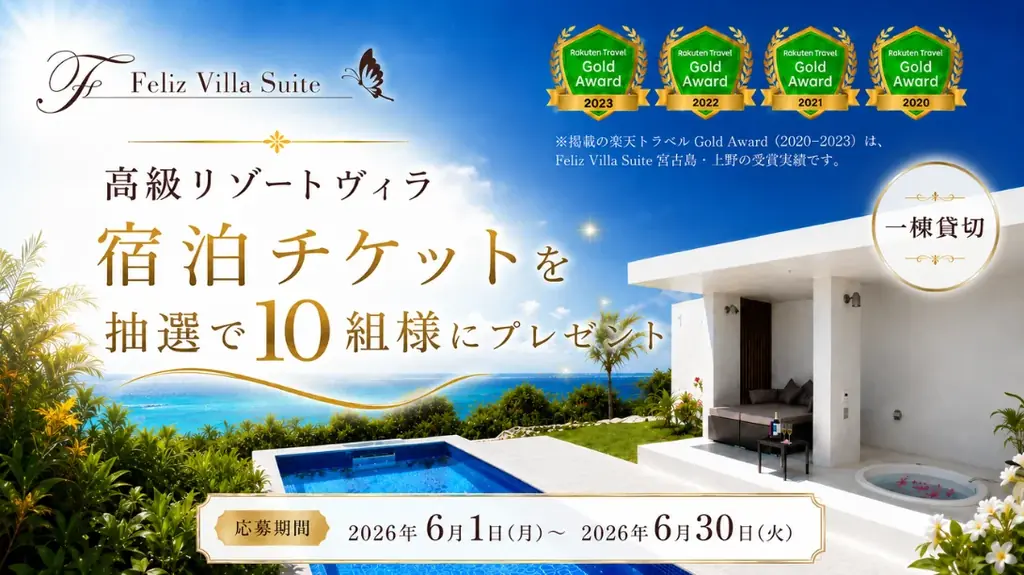 沖縄で一棟貸切が当たる！Feliz Villa2泊無料