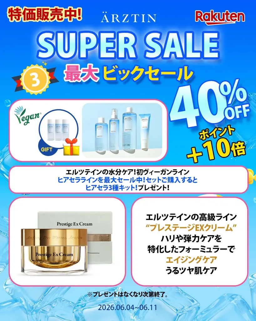 ハイエンドメディカルスキンケアブランド『エルツティン』が06月04日(水)～06月11日(木)まで開催される「楽天スーパーセール」 に参戦！ 画像 10