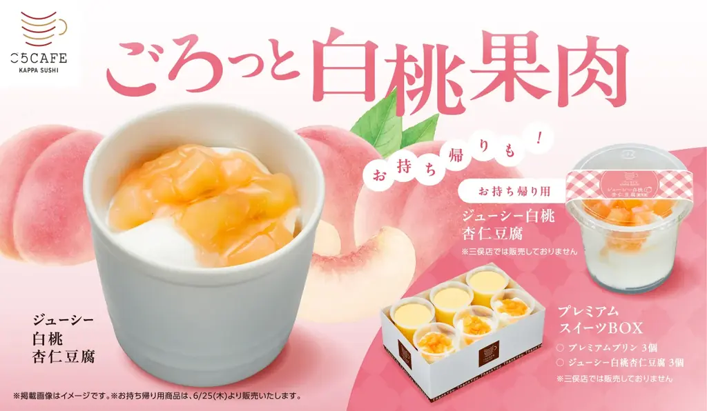 【かっぱ寿司】初夏の陽気に、ひんやり、とろけるご褒美を。旬の白桃を贅沢にまとう、心ほどける『ジューシー白桃杏仁豆腐』が登場 画像 1