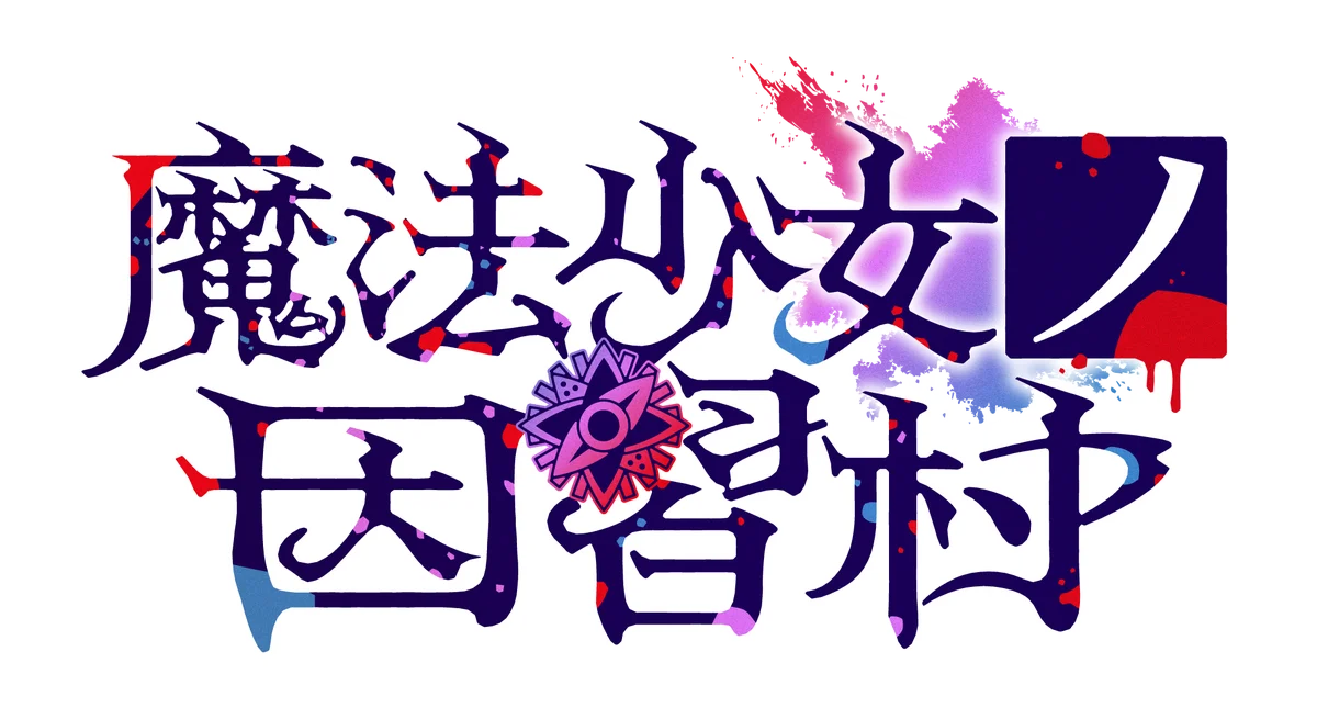 『まのさば』Acaciaの新作ADV『魔法少女ノ因習村』Steamウィッシュリスト公開から3日目で既に登録者数3万人を突破 画像 7
