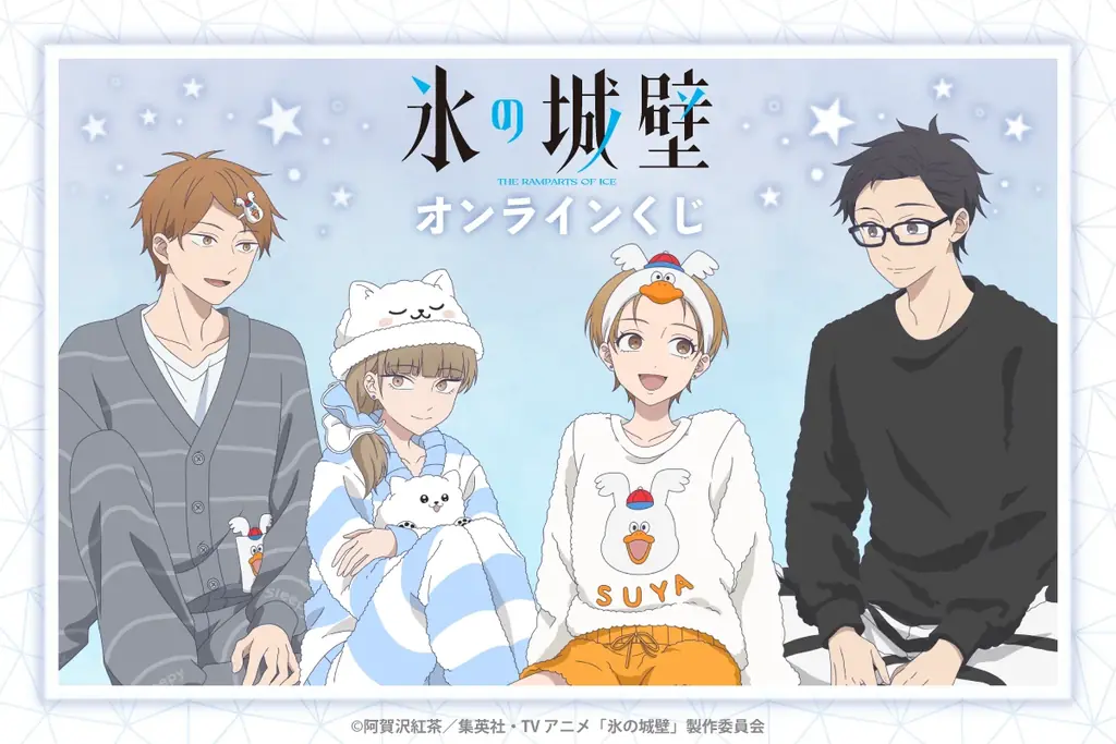 TVアニメ「氷の城壁」より、パジャマパーティーをテーマにした描き下ろしイラストのオンラインくじが新登場！ 画像 1